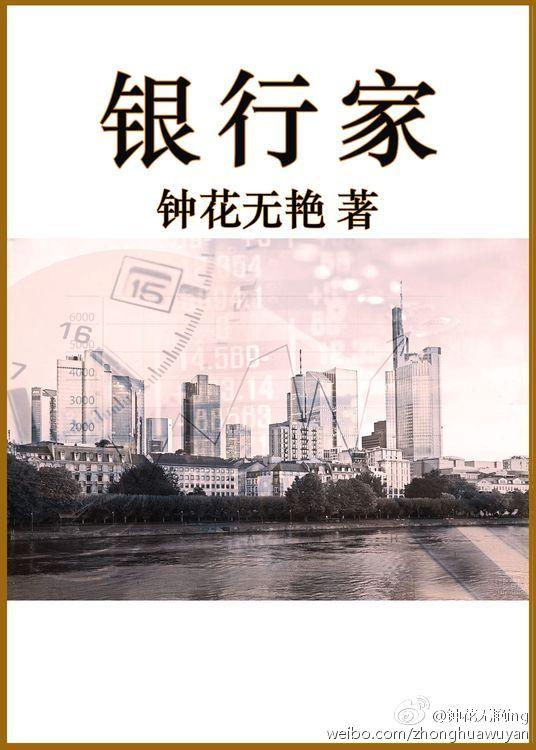 银行家的英文