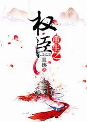 重生之权臣系统