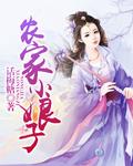 农家小娘子全文免费