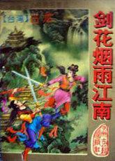剑花烟雨江南电影完整版
