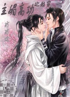 穿越之功高媚主全