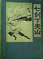 七剑电影孙红雷国语版