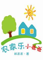 农家乐小爸爸百度