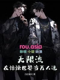 无限流在惊悚世界当万人迷主角是谁