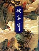 侠客行电影在线观看完整版免费