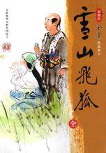 雪山飞狐胡一刀扮演者