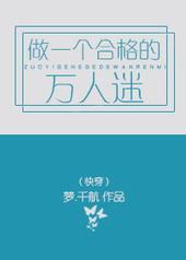 做一个合格的万人迷by