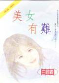 美女有多美?