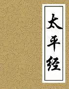 南无佛说太平经