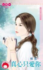 世间路主题曲真心只爱你