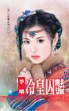 冷皇囚艳全文免费
