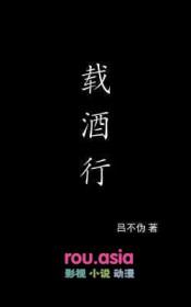 载酒行者奇遇