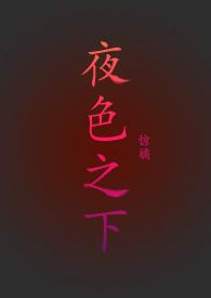 夜色之下全文免费笔趣阁