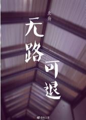 无路可退近义词