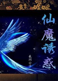 仙狐诱魔全文阅读免费