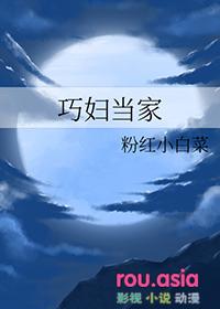 “巧妇伴拙夫”