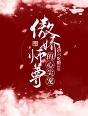 傲娇师尊的攻略手记无删减