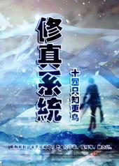 烧钱修真系统