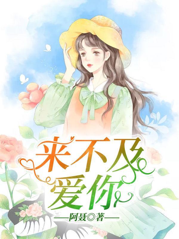 来不及爱你歌曲