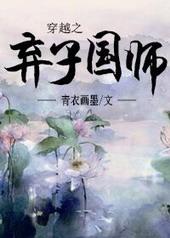 穿越之弃子国师资源
