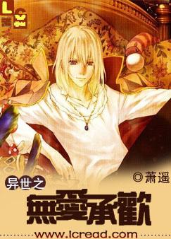 异世之无爱承欢(父子文)作者萧遥