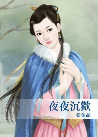 夜夜欢笑