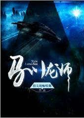驯龙师的契约攻略