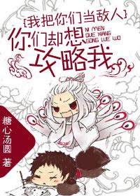 你们却想攻略我