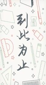 到此为止粤语