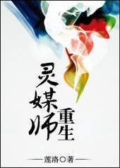 灵媒师重生 by 莲洛