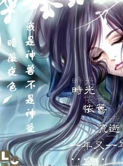 我是神兽不是神受在线观看