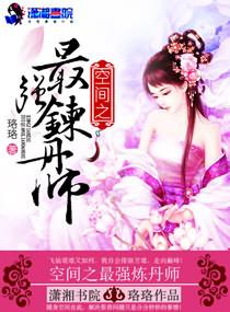 空间极品炼丹师之千静