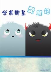 学术新星受难记结局