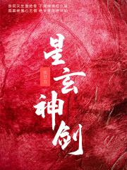 星神剑武魂图片