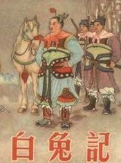 白兔记婺剧
