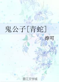 我的鬼公子