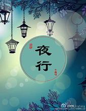 夜行季