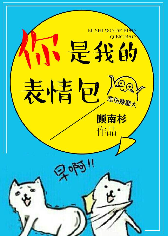 你是我的表情包图片大全