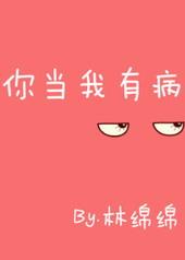 有句歌词你当我有病