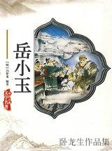 岳小玉毛国安