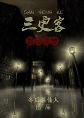 三更客站电影完整版免费观看