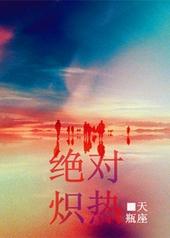绝对炽热歌词