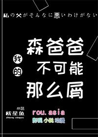 我的爸爸是森林之王预告片