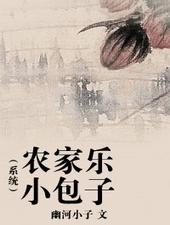 农家小包子养成记