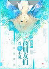 看不见的好朋友梗概
