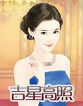 吉星高照的吉星指的是什么星?