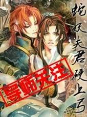 蛇妖夫君硬上弓免费阅读