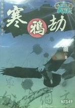 寒鸦劫免费阅读
