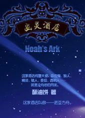 幽灵酒店讲什么