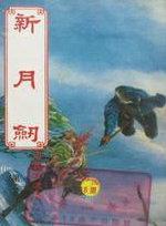 新月剑痕 灰黑膏哪里获得